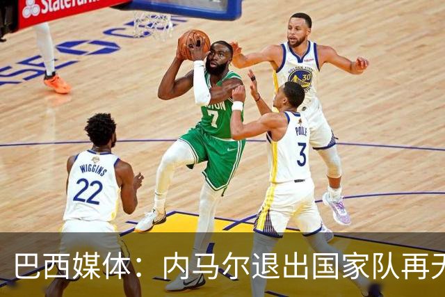 巴西媒体：内马尔退出国家队再无回旋余地，维尼修斯应当接过重任
