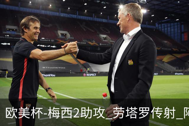 欧美杯-梅西2助攻 劳塔罗传射 阿根廷3-0胜意大利