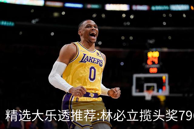 精选大乐透推荐:林必立揽头奖796万！4大专家中95万